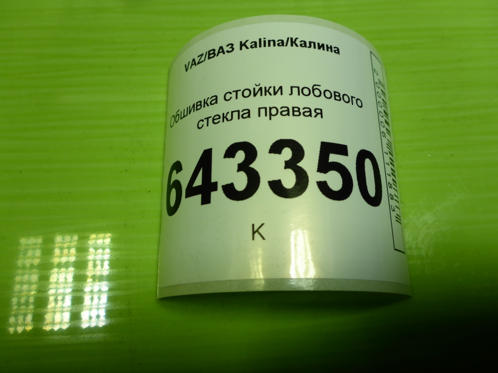 Обшивка стойки