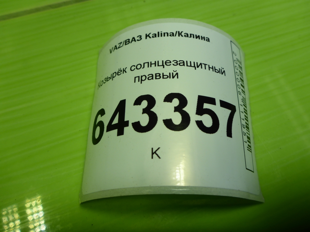 Козырек солнцезащитный