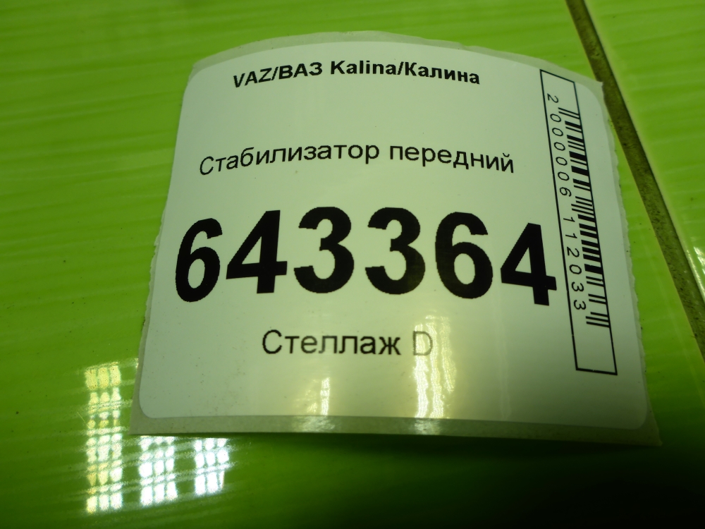 Стабилизатор передний