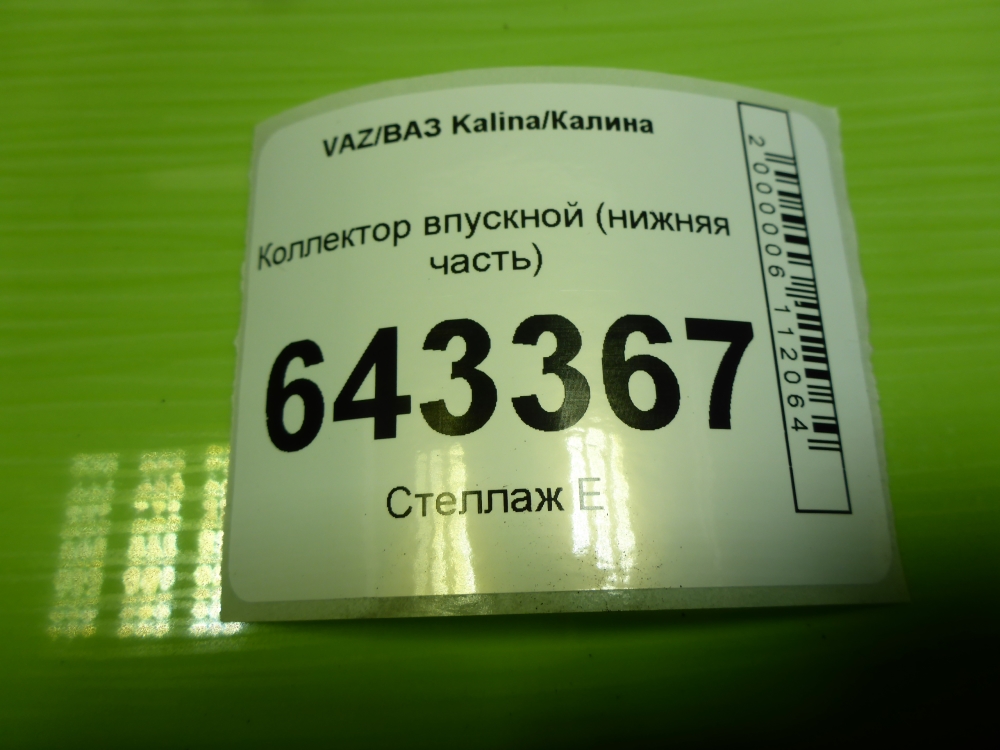 Коллектор впускной