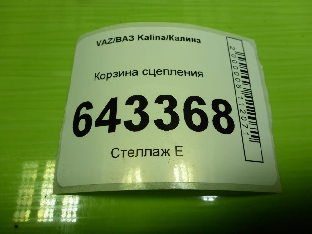 Корзина сцепления