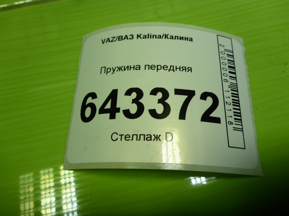 Пружина передняя
