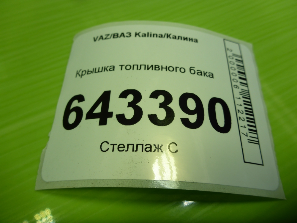 Крышка топливного бака