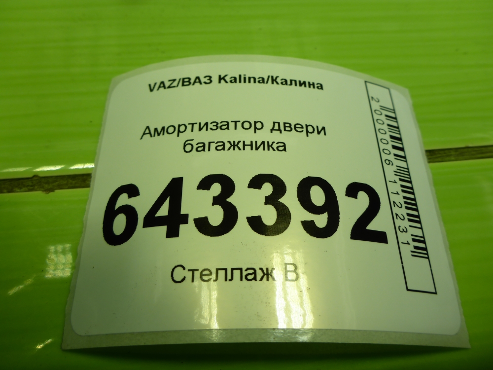 Амортизатор двери багажника
