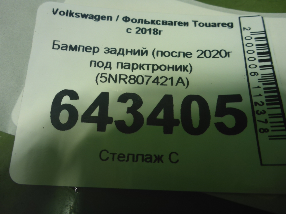 Бампер задний