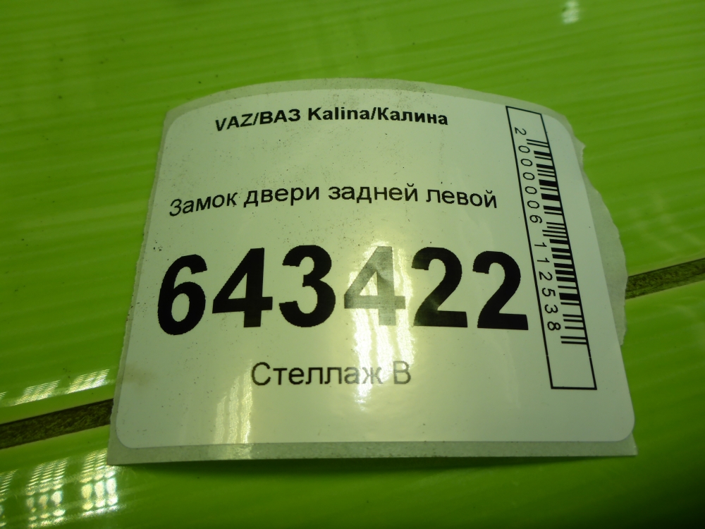 Замок двери задней левой