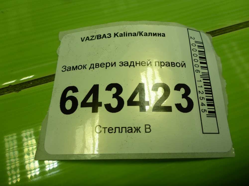 Замок двери задней правой