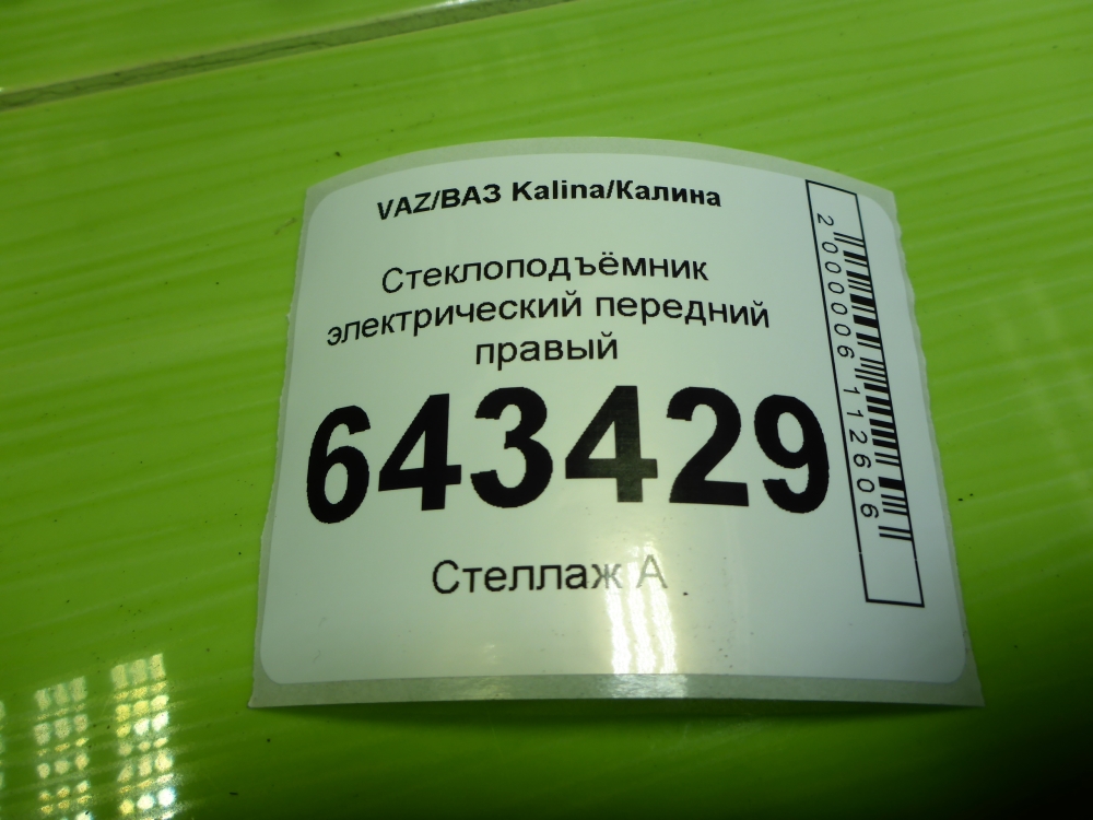 Стеклоподъемник электр. передний правый