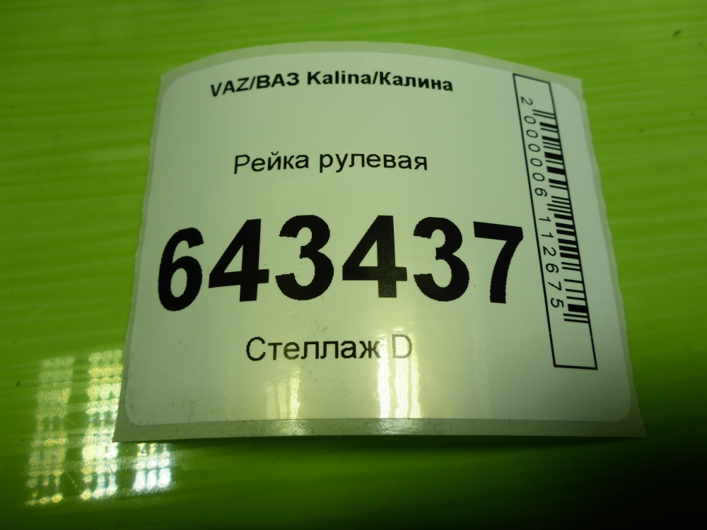 Рейка рулевая