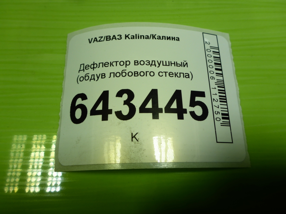 Дефлектор воздушный