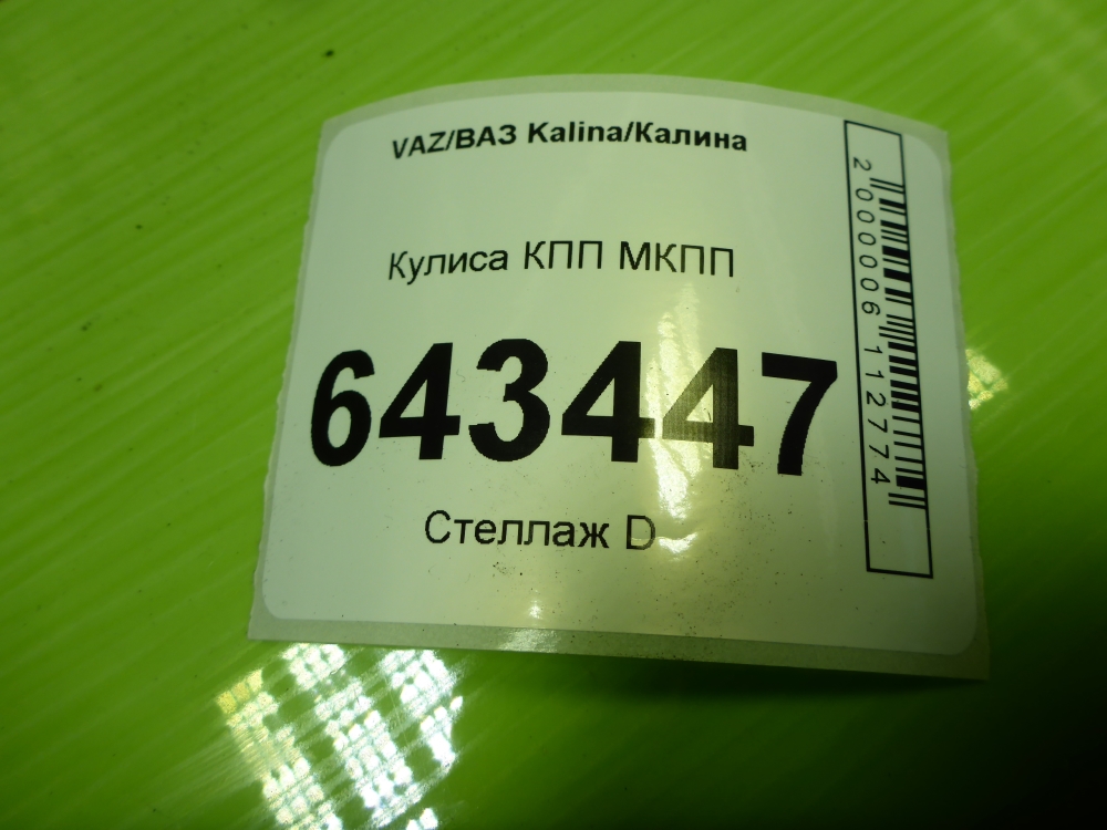 Кулиса МКПП / АКПП