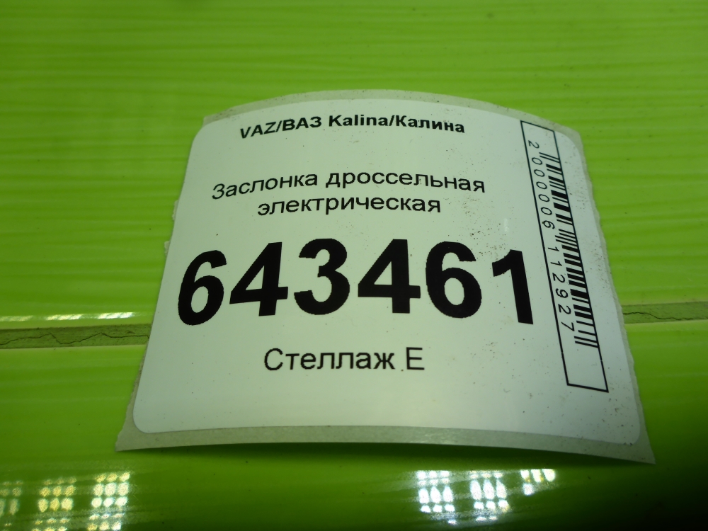 Заслонка дроссельная электрическая