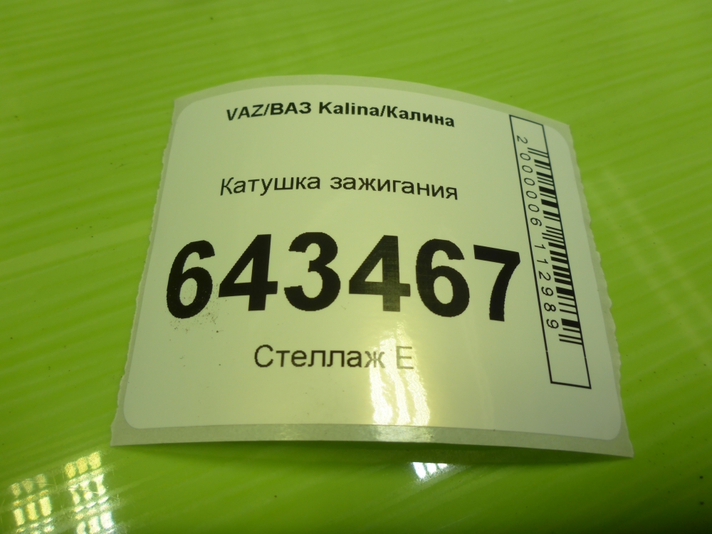 Катушка зажигания