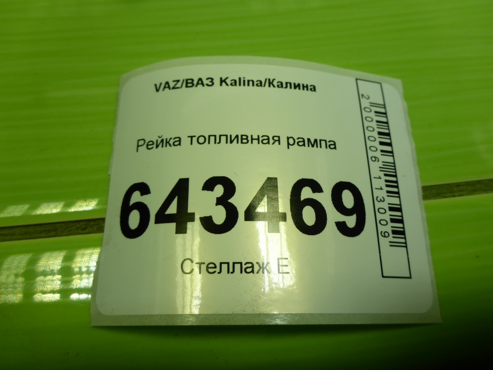 Рейка топливная (рампа)