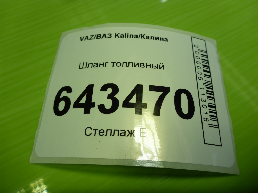 Шланг топливный