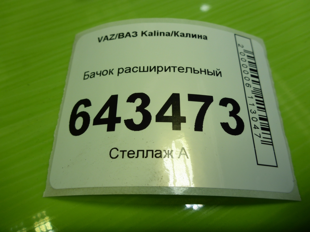 Бачок расширительный