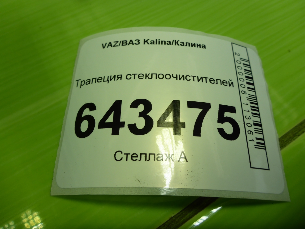 Трапеция стеклоочистителей