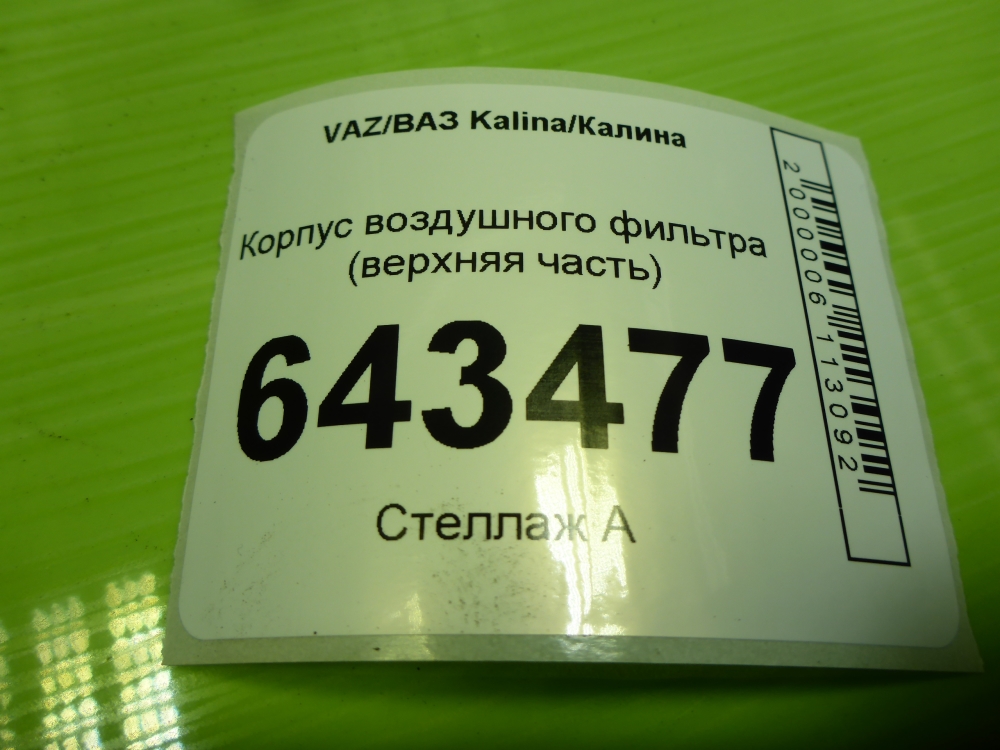 Корпус воздушного фильтра