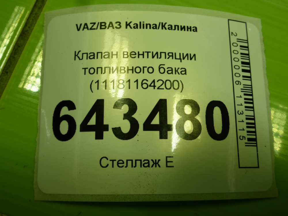 Клапан вентиляции топливного бака