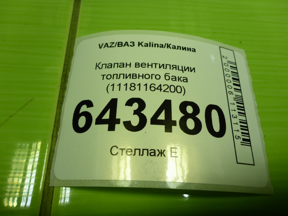 Клапан вентиляции топливного бака