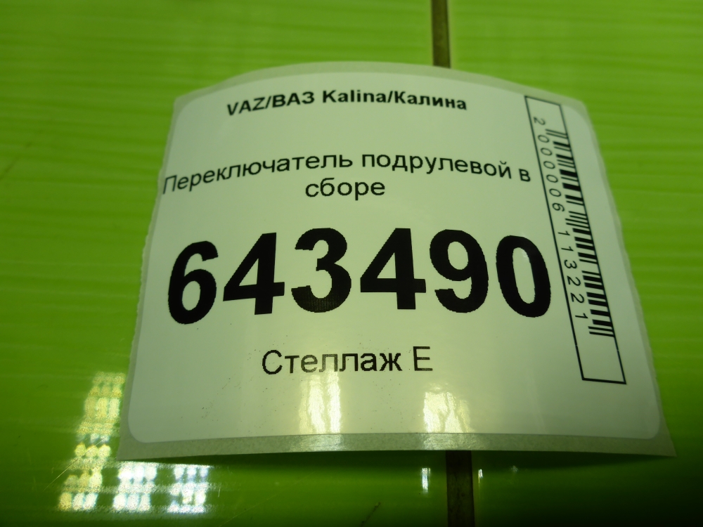 Переключатель подрулевой