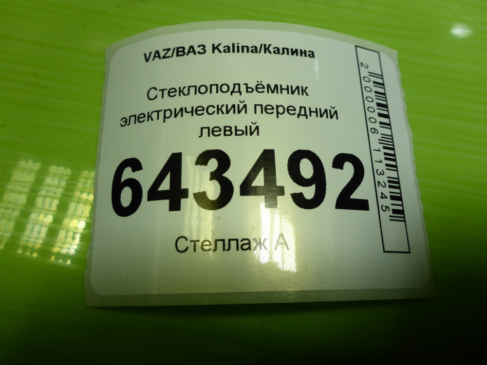 Стеклоподъемник электр. передний левый