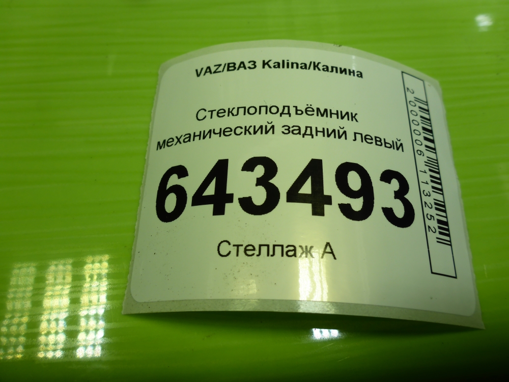 Стеклоподъемник механ. задний левый