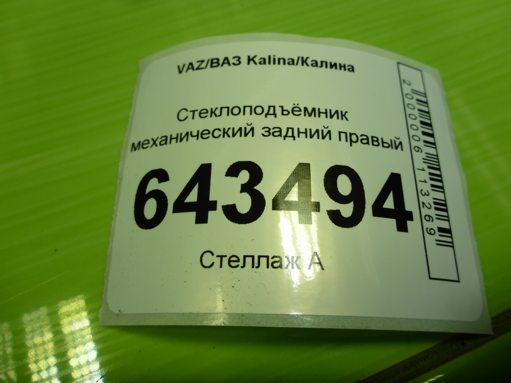 Стеклоподъемник электр. задний правый