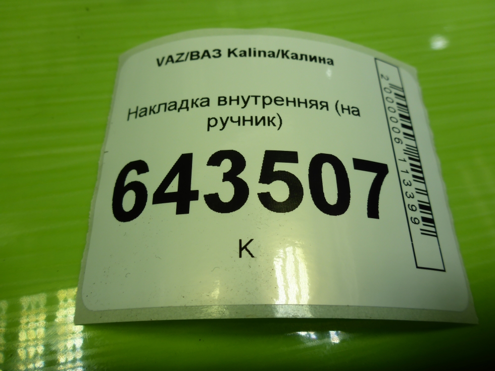 Накладка