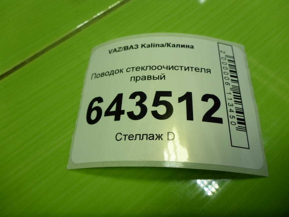 Поводок стеклоочистителя передний правый