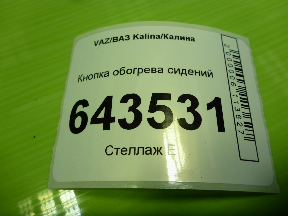 Кнопка обогрева сидений