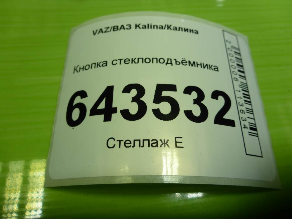 Кнопка стеклоподъемника