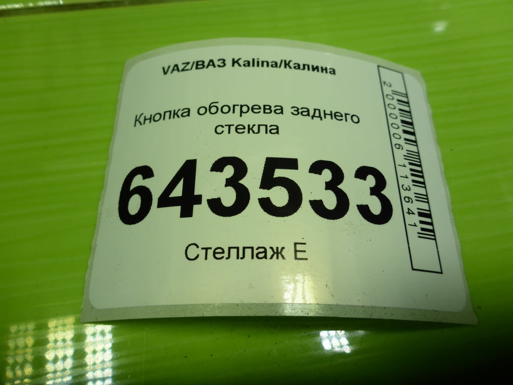 Кнопка обогрева заднего стекла
