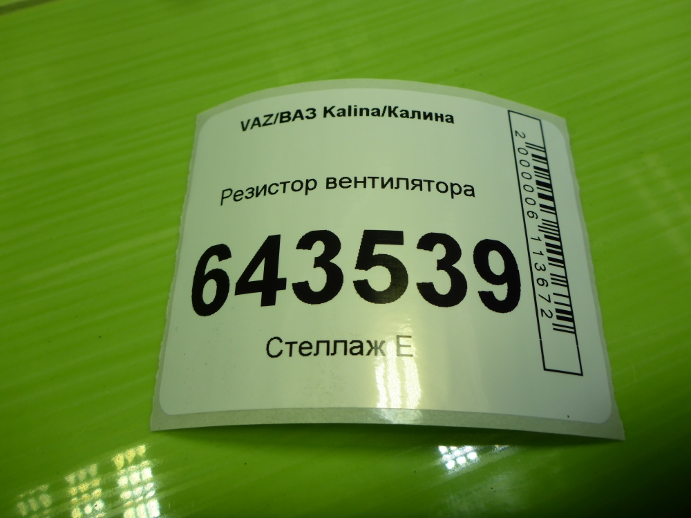 Резистор