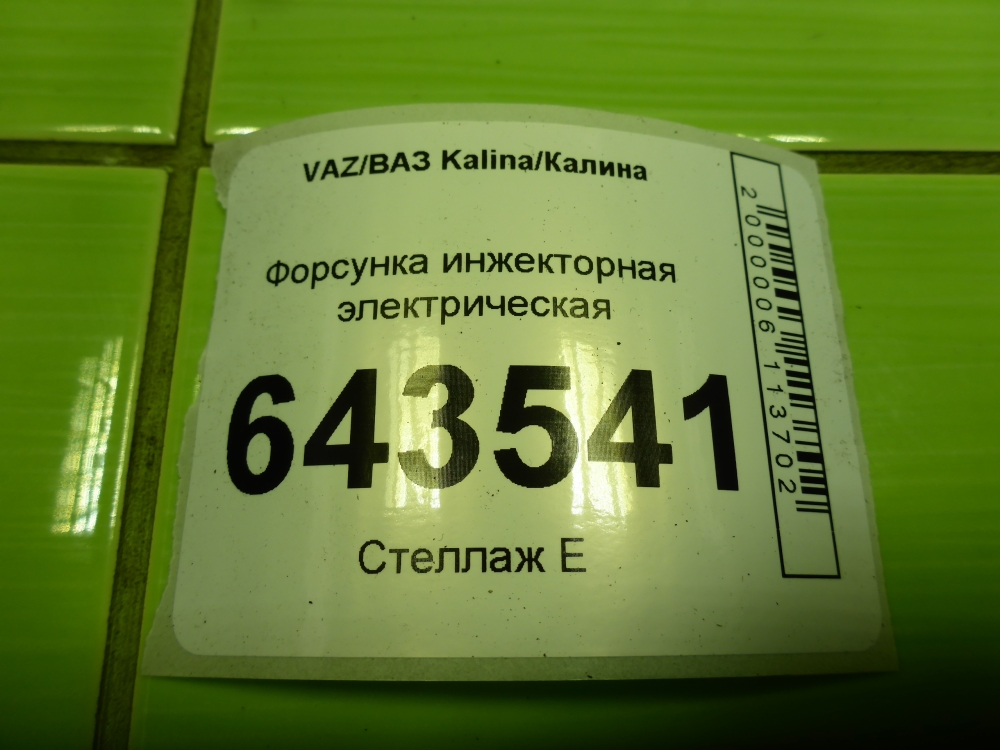 Форсунка инжекторная электрическая