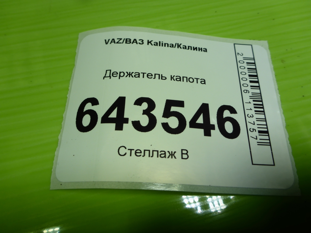 Держатель капота