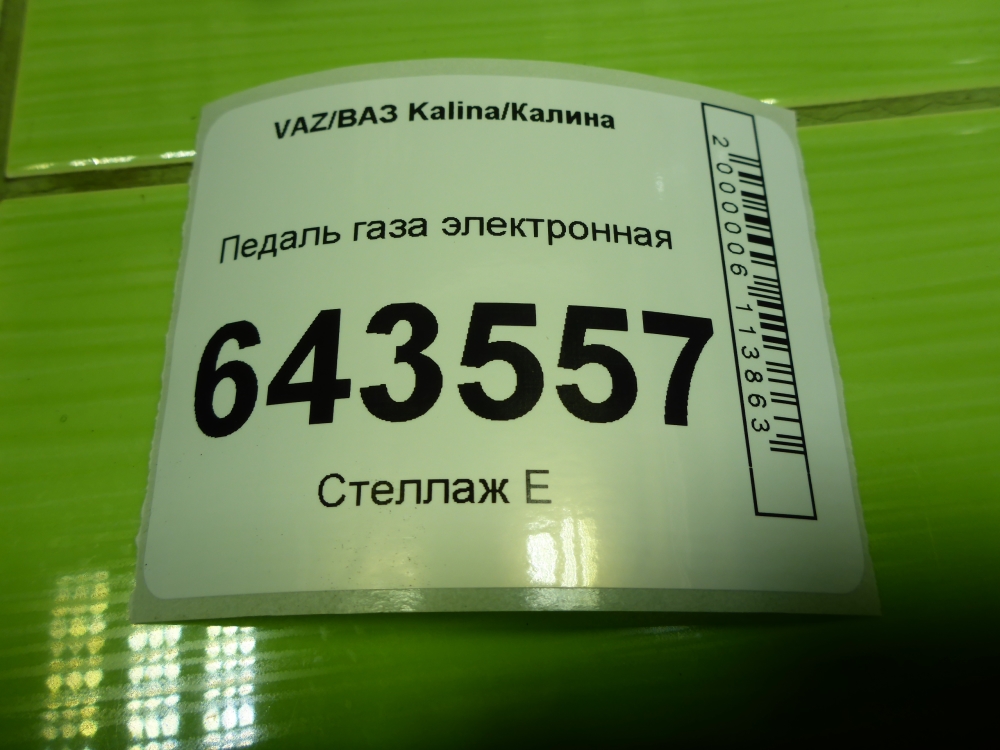 Педаль электронная