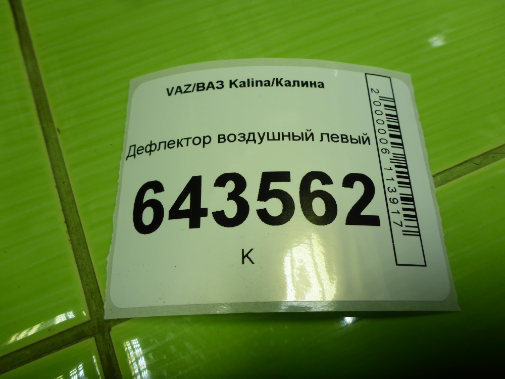Дефлектор воздушный