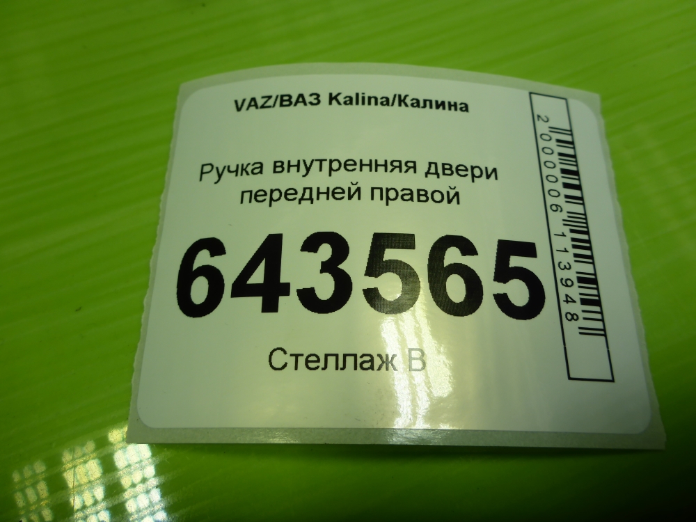 Ручка двери передней внутренняя правая