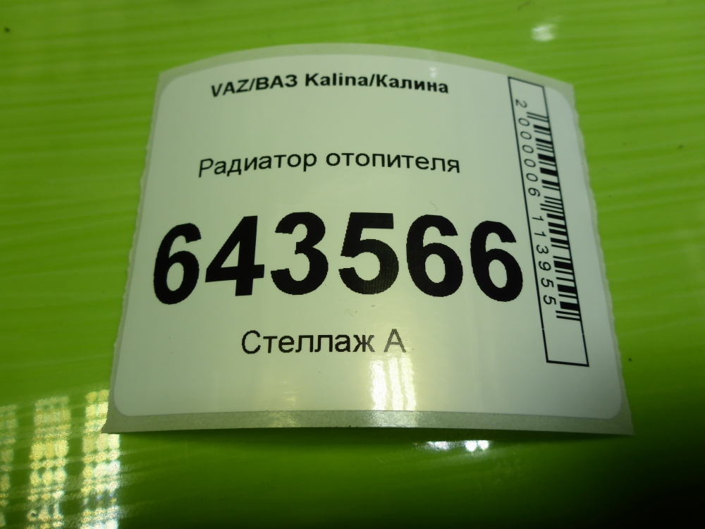 Радиатор отопителя