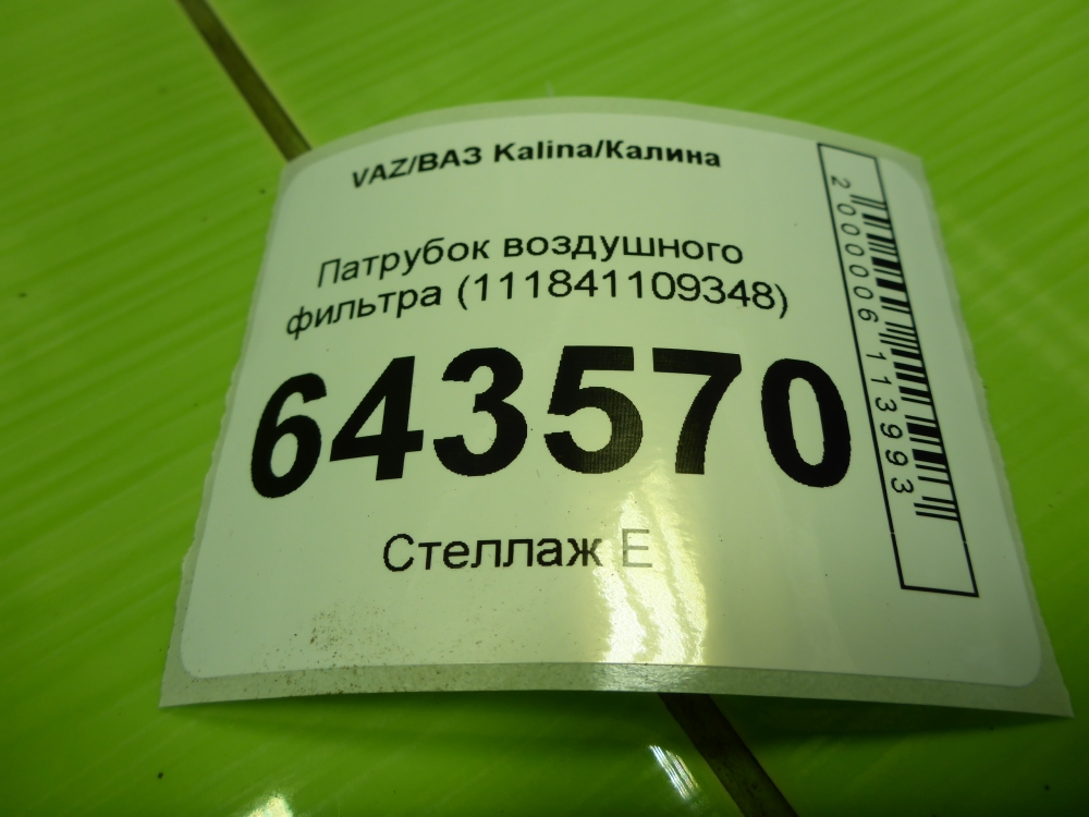 Патрубок воздушного фильтра