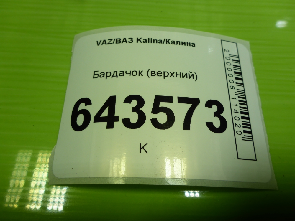 Бардачок