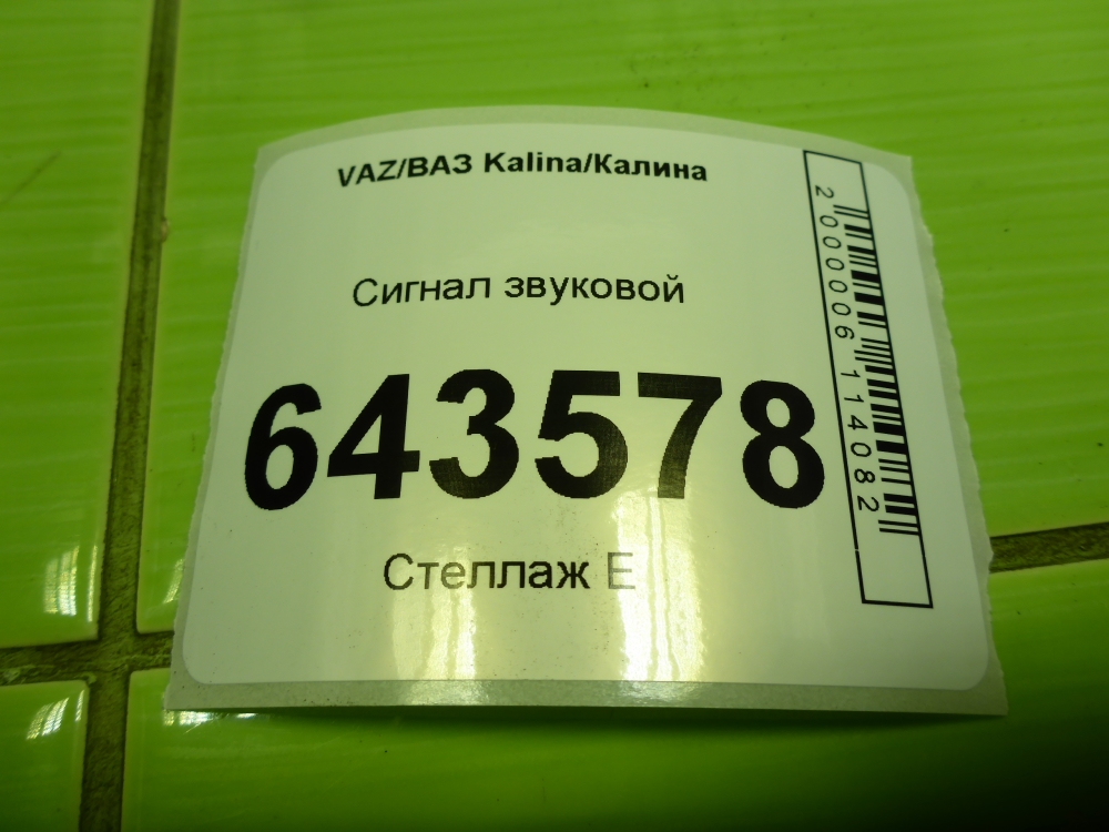 Сигнал звуковой