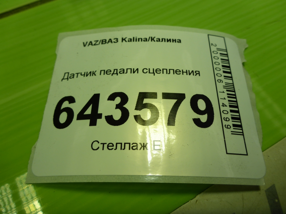 Датчик педали сцепления