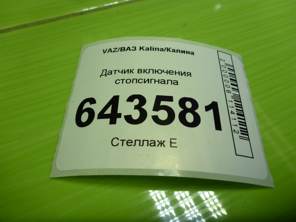 Датчик включения стопсигнала