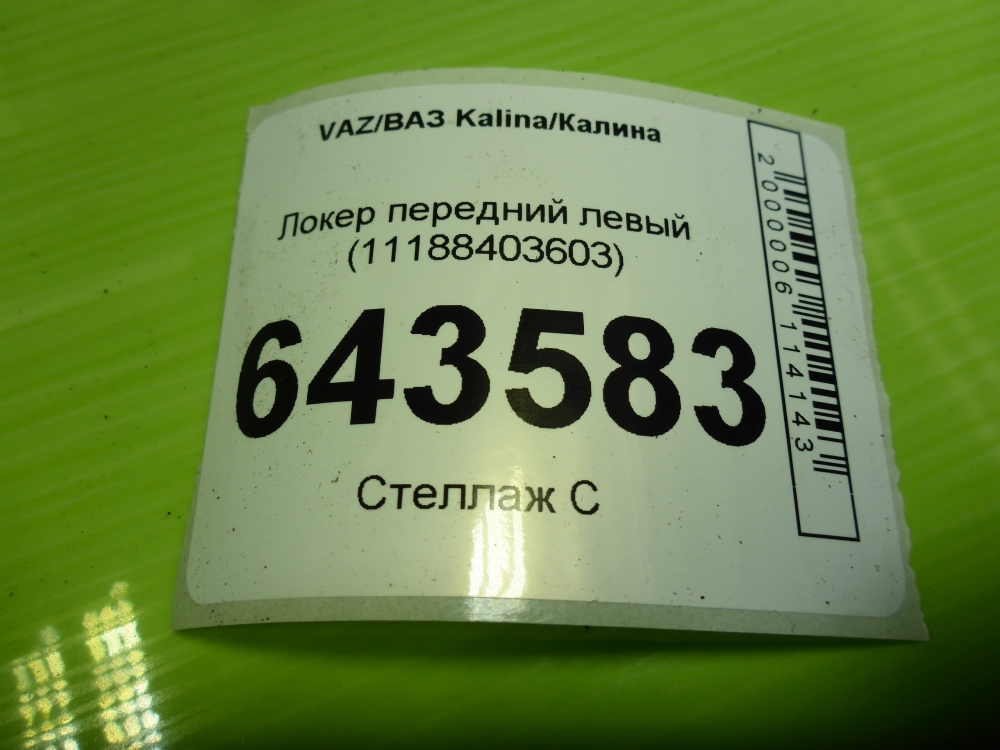 Локер передний левый