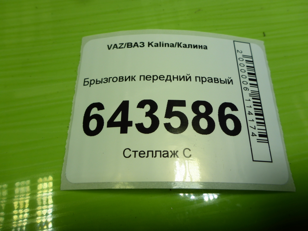 Брызговик передний правый