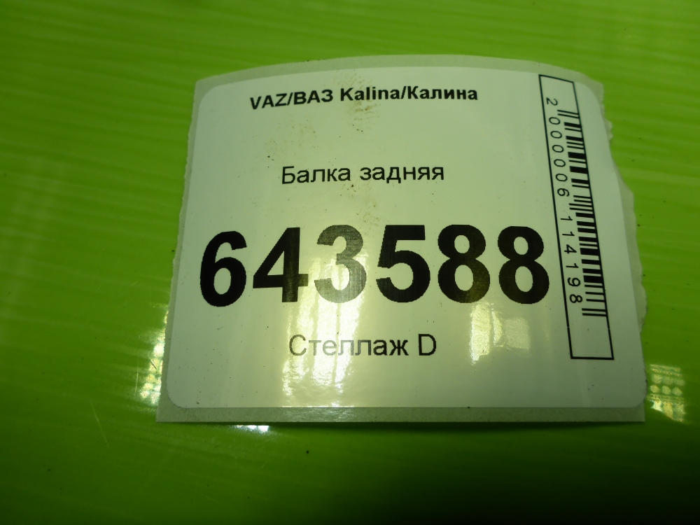 Балка задняя