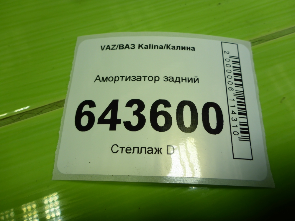Амортизатор задний (стойка)