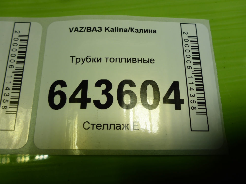 Трубка топливная